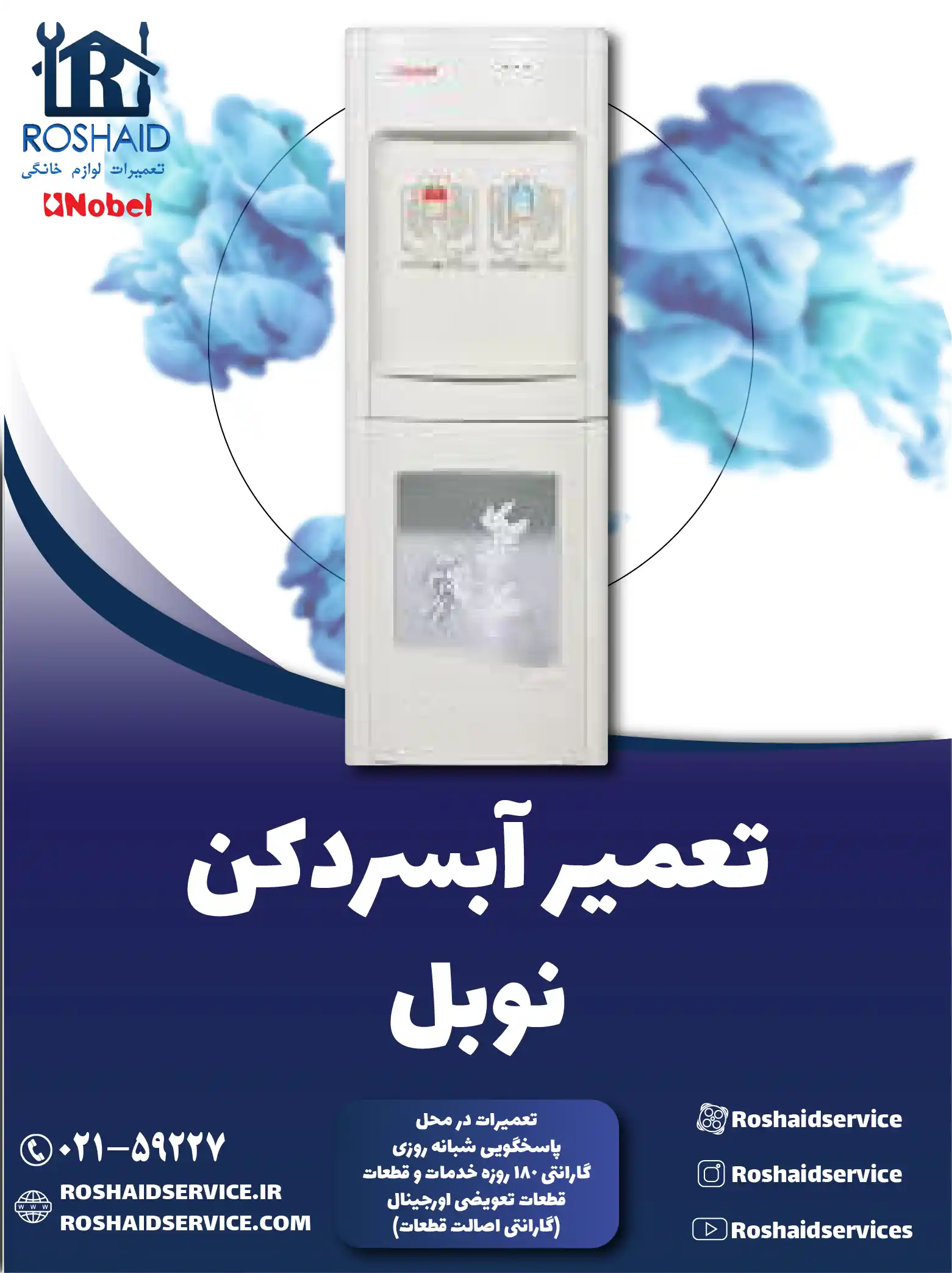 تعمیر آبسردکن نوبل در تهران